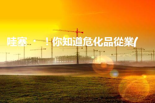 哇塞！你知道?；窂臉I(yè)證有多重要嗎？